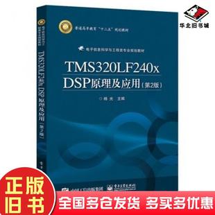 社9787121262210 杨光主编电子工业出版 正版 旧书TMS320LF240xDSP原理及应用第2版