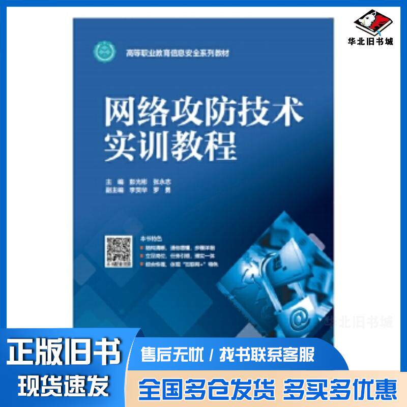 正版旧书网络攻防技术实训教程彭光彬张永志中国水利水电出版社9787517088912