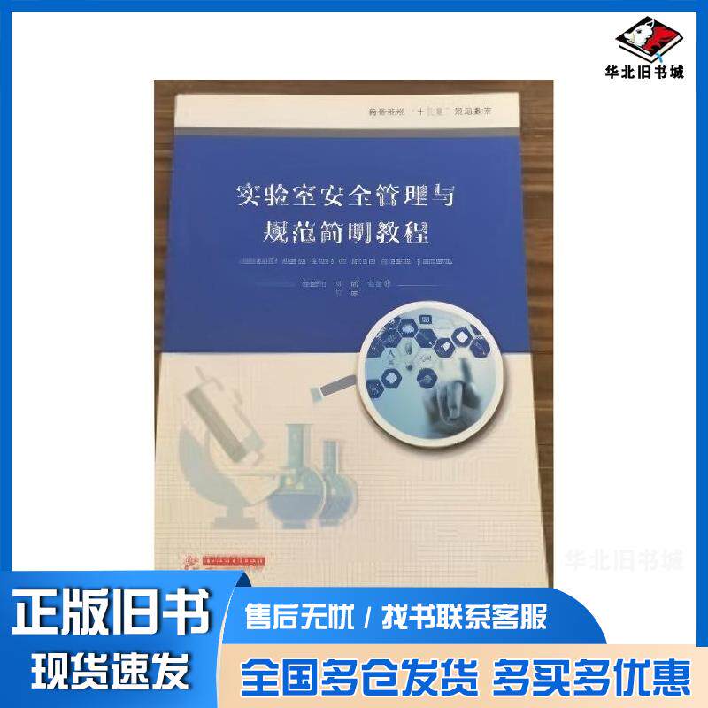 正版旧书实验室安全管理与规范简明教程邹晓川王跃任彦荣主编华中科技大学出版社9787568040921