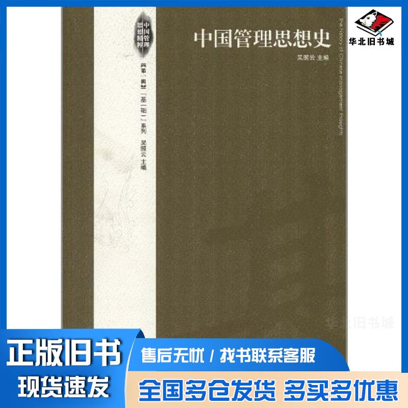 正版旧书中国管理思想史吴照云主编经济管理出版社9787509617816