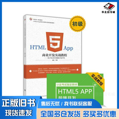 正版旧书HTML5 App商业开发实战教程  基于WeX5可视化开发平台马科主编高等教育出版社9787040463347