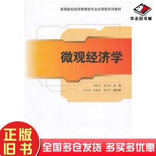正版旧书微观经济学郭振华唐志锋编清华大学出版社9787302289234
