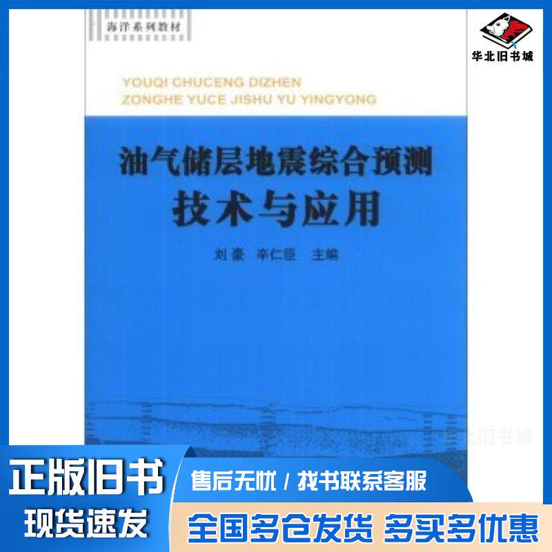 正版旧书油气储层地震综合预测技术与应用刘豪辛仁臣编中国地质大学出版社9787562531180