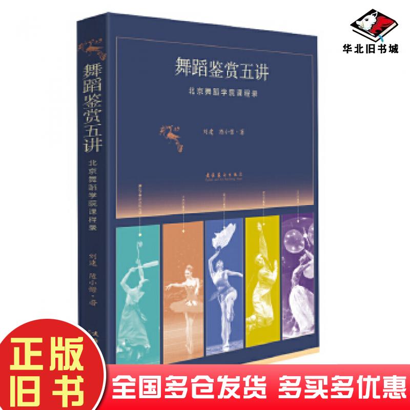 正版旧书舞蹈鉴赏五讲：北京舞蹈学院课程录陈小憬文化艺术出版社9787503973802