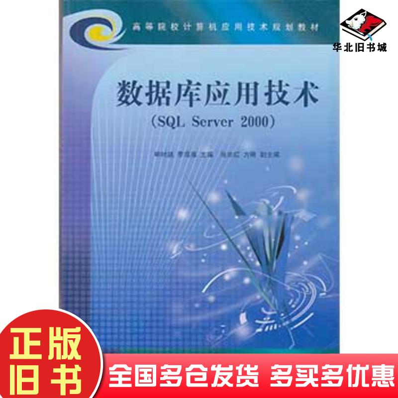 正版旧书数据库应用技术SQLServer2000申时凯李海雁主中国铁道出版社9787113066864