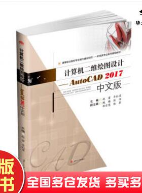 正版旧书计算机二维绘图设计――AutoCAD2017中文版赵雷齐红星编西南交通大学出版社9787564367725