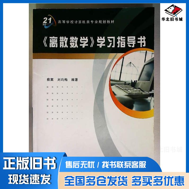正版旧书离散数学学习指导蔡英刘均梅编著西安电子科技大学出版社9787560612218