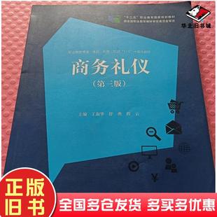 正版旧书商务礼仪第三版王淑华教育科学出版社9787519128333