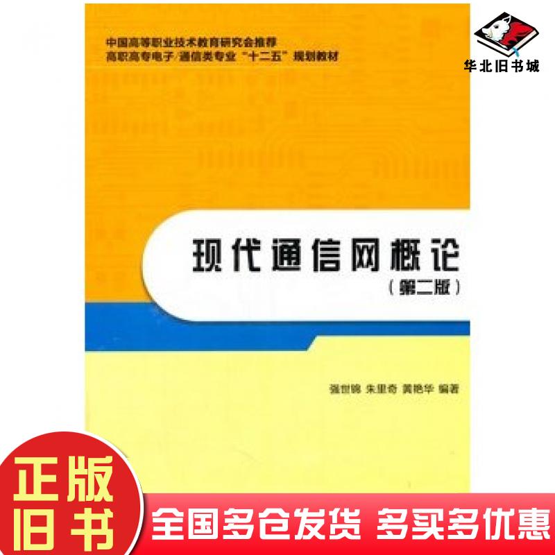 正版旧书现代通信网概论第二版张或锦等编著西安电子科技大学出版社9787560632421