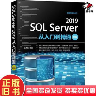 正版旧书SQLServer2019从入门到精通:视频教学王英英清华大学出版社9787302571438