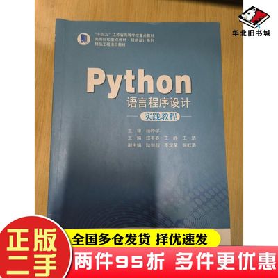 二手书Python语言程序设计实践教程田丰春上海交通大学出版社9787313255808