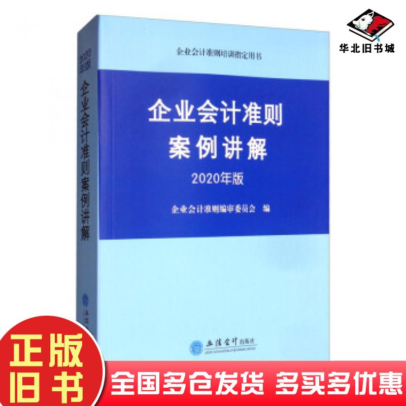 正版旧书企业会计准则案例讲解2020年版企业会计准则编审委员会立信会计出版社9787542963789