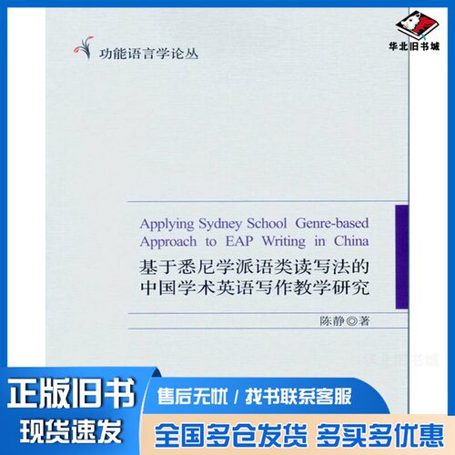 正版旧书Applying Sydney school genre-based approach to EAP writing in China = 基于悉尼学派语类读写法的中国学术英语写作教