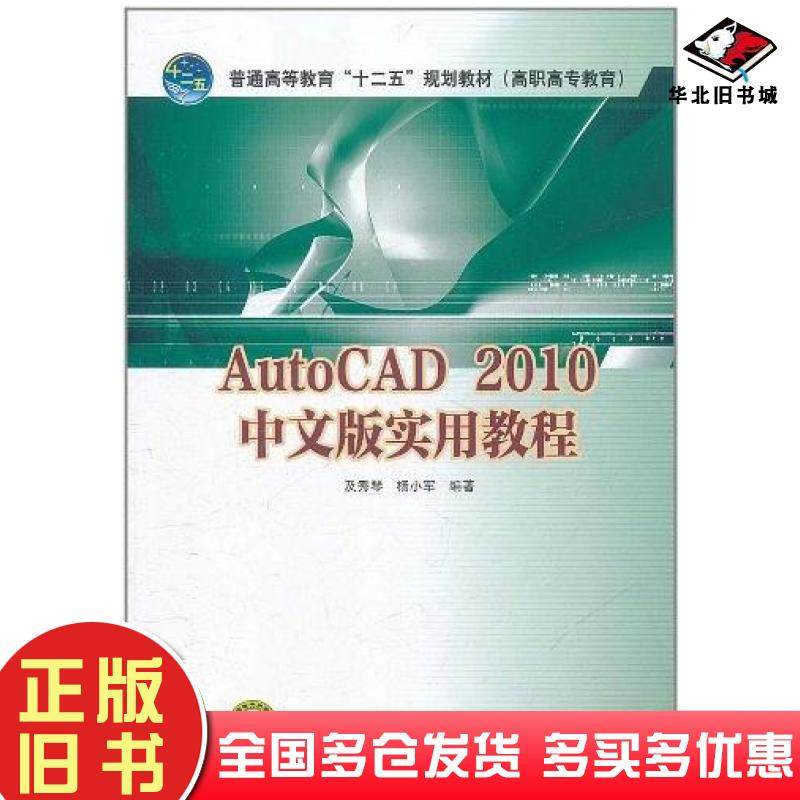 正版旧书AutoCAD2010中文版实用教程及秀琴杨小军中国电力出版社9787512317864