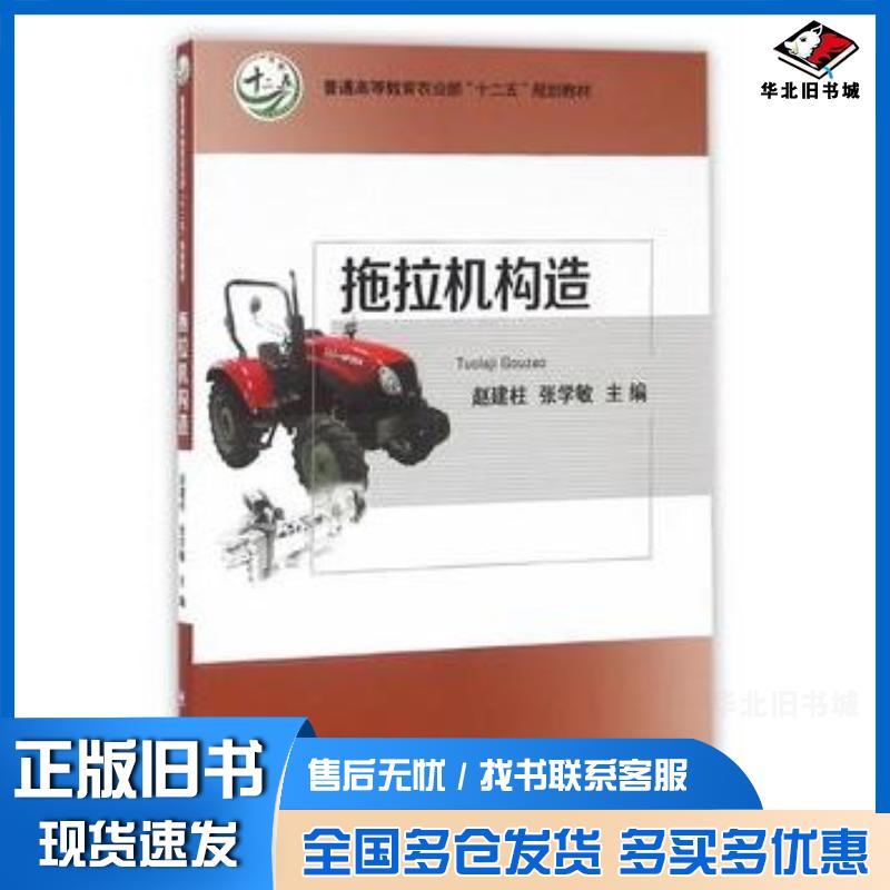 正版旧书拖拉机构造赵建柱张学敏主编中国农业大学出版社9787565511752