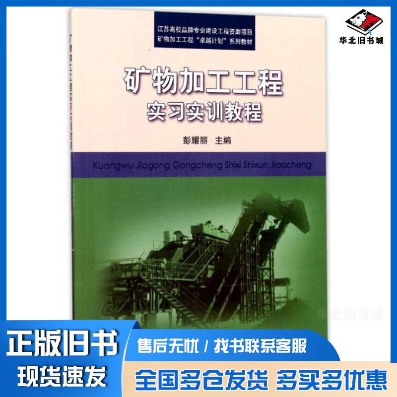 正版旧书矿物加工工程实习实训教程彭耀丽编中国矿业大学出版社9787564631604