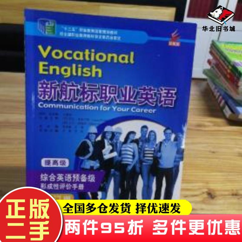 二手书新航标职业英语综合英语预备级形成性评价手册老青总主编蒋秉章老青李亮主编北京语言大学出版社9787561946060