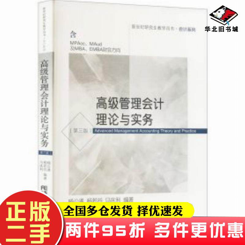 二手书高级管理会计理论与实务第三3版马庆利编杨公遂杨若谷东北财经大学出版社9787565449017
