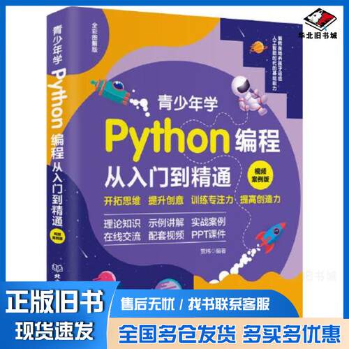 正版旧书青少年学Python编程从入门到精通贾炜北京理工大学出版社9787576309058