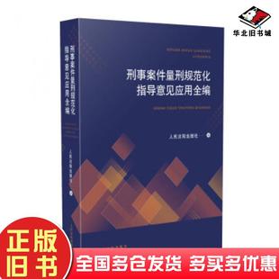 正版旧书刑事案件量刑规范化指导意见应用全编人民法院出版社人民法院出版社9787510926679