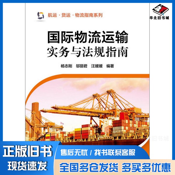 正版旧书国际物流运输实务与法规指南杨志刚,邬丽君,汪媛媛编著化学工业出版社9787122212542