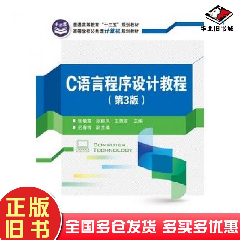 正版旧书C语言程序设计教程第三3版张敏霞等主编电子工业出版社9787121213519