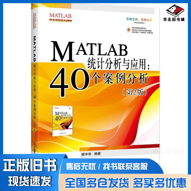 正版旧书MATLAB统计分析与应用40个案例分析第2版谢中华著北京航空航天大学出版社9787512417748