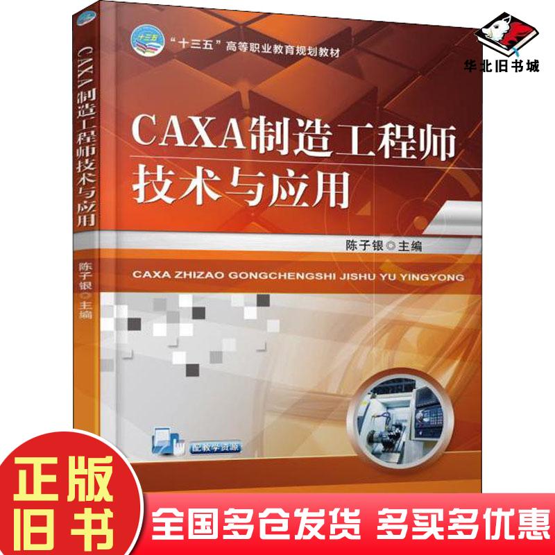 正版旧书CAXA制造工程师技术与应用编者陈子银机械工业出版社9787111598817