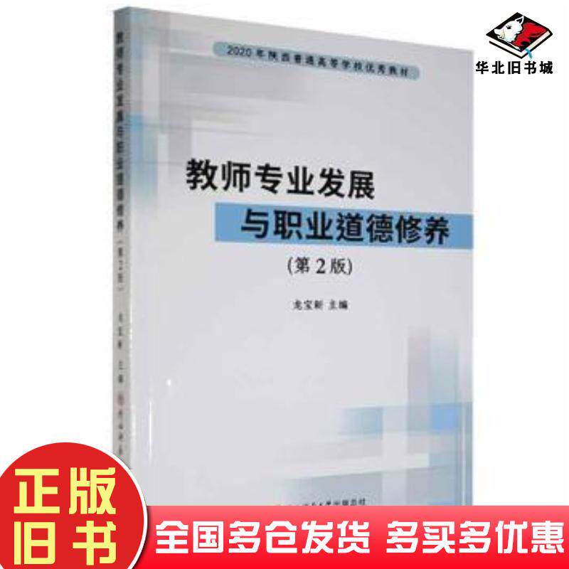 正版旧书教师专业发展与职业道德修养龙宝新主编陕西师范大学出版社9787569523089