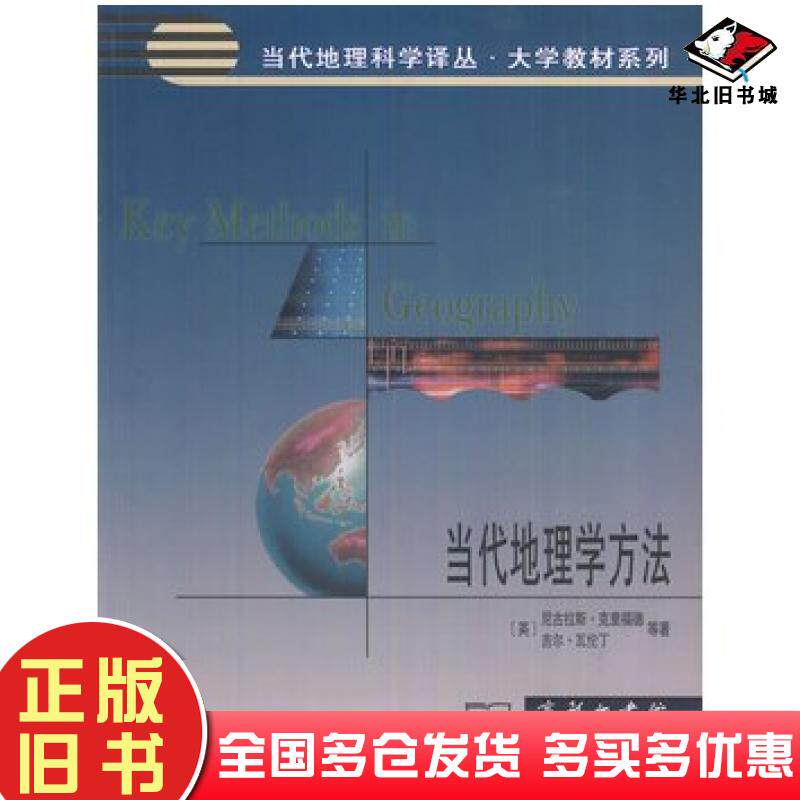 正版旧书当代地理学方法英克里福德英瓦伦丁等著张百平孙然好等商务印书馆出版社9787100085830