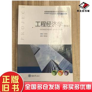 正版旧书工程经济学第五版王贵春重庆大学出版社9787562496595