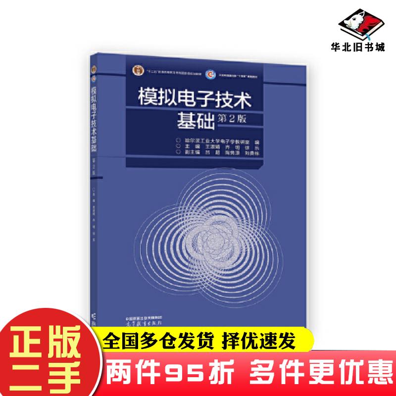 二手书模拟电子技术基础第2版哈尔滨工业大学电子学教研室王淑娟齐明徐乐等高等教育出版社9787040583410