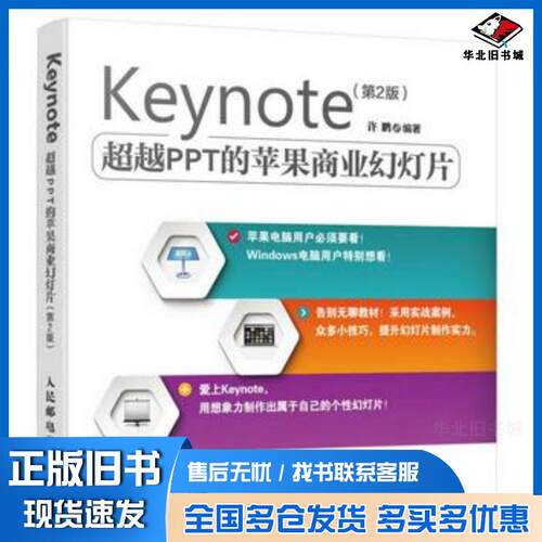 正版旧书Keynote超越PPT的苹果商业幻灯片第二2版许鹏编著人民邮电出版社9787115406064