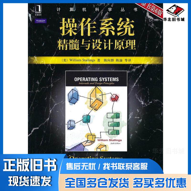 正版旧书操作系统精髓与设计原理原书第6版美斯托林斯著陈向群等译机械工业出版社9787111304265