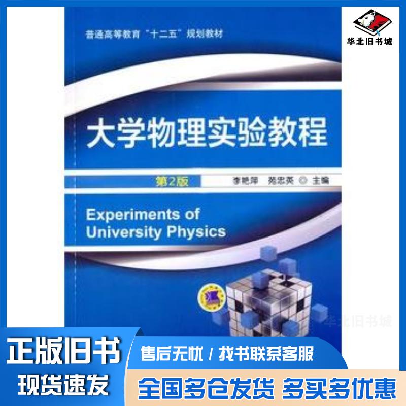 正版旧书大学物理实验教程第二2版李艳萍苑忠英主编机械工业出版社9787111476474