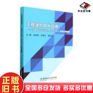 正版旧书工程造价软件应用--广联达gtj2021\gccp6.0实例应用教程肖启艳北京理工大学出版社9787576319613
