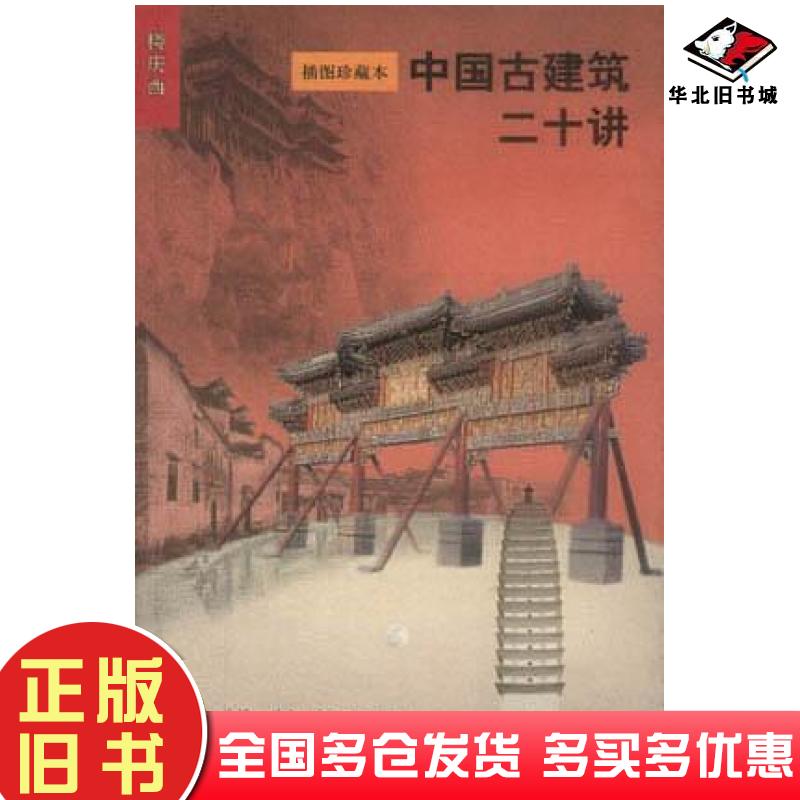 正版旧书中国古建筑二十讲插图珍藏本楼庆西著生活·读书·新知三联书店出版社9787108015761