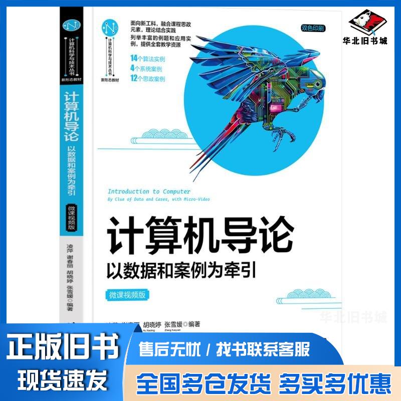 正版旧书计算机导论以数据和案例为牵引凌萍谢春丽胡晓婷张雪媛清华大学出版社9787302661757