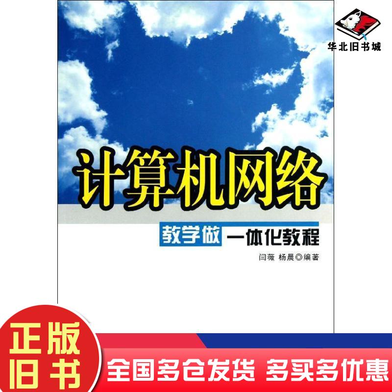 正版旧书计算机网络教学做一体化教程闫薇杨晨编著清华大学出版社9787302319641