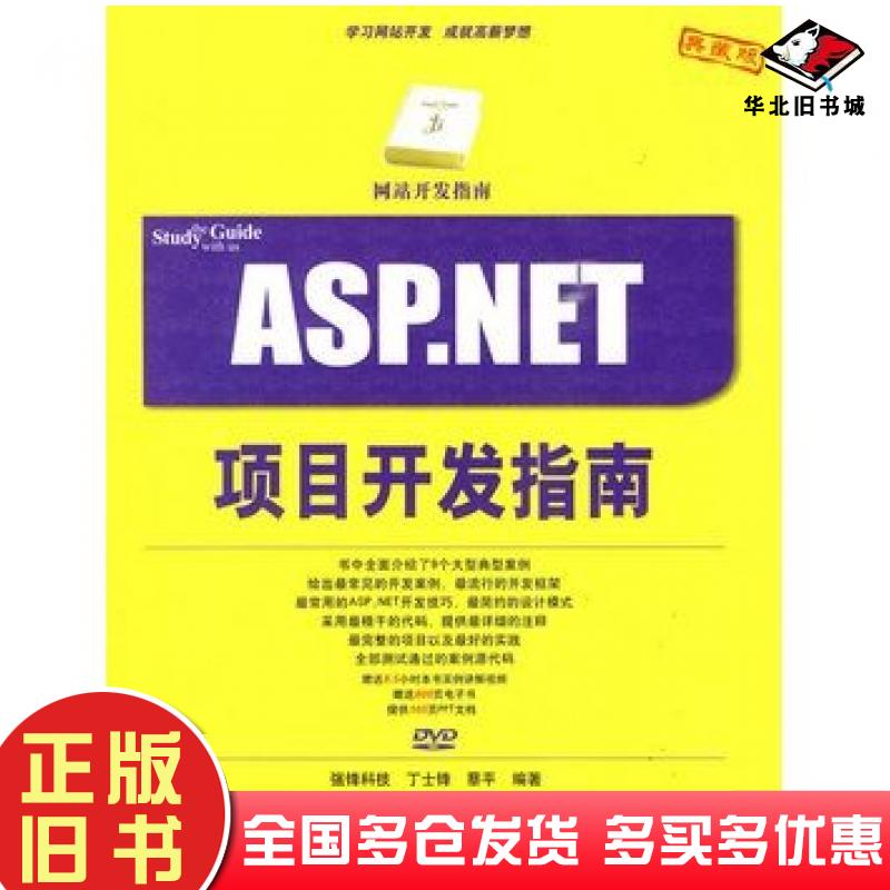 正版旧书ASP.NET项目开发指南网站开发指南丁士锋蔡平编著清华大学出版社9787302214298