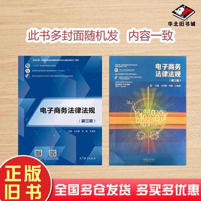 正版旧书电子商务法律法规第三3版王庆春刘溪王晓亮高等教育出版社9787040582468