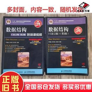 二手数据结构C语言版第二版严蔚敏李冬梅吴伟民人民邮电出版社9