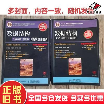 二手数据结构C语言版第二版严蔚敏李冬梅吴伟民人民邮电出版社9