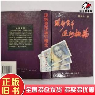 正版旧书现钞货币运行概论陈宝山著中国金融出版社9787504912282