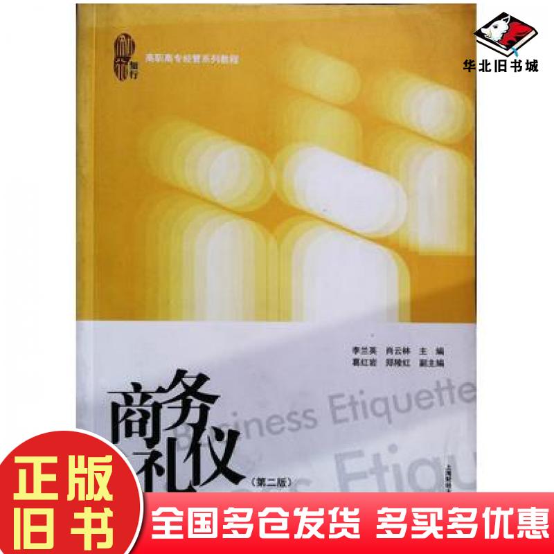正版旧书商务礼仪第二版李兰英肖云林主编上海财经大学出版社9787564212605