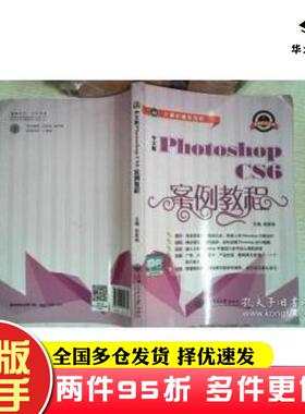 二手书中文版PhotoshopCS6案例教程邹新裕上海交通大学出版社9787313113351