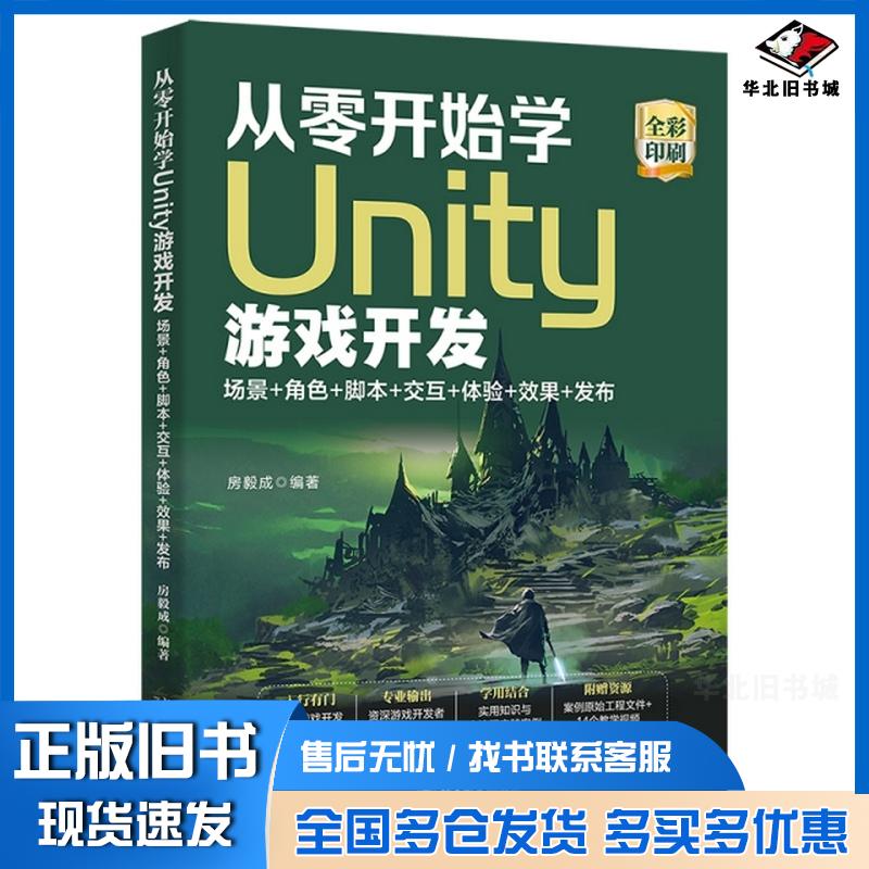 正版旧书从零开始学Unity游戏开发场景+角色+脚本+交互+体验+效果+发布房毅成编著北京大学出版社9787301334140