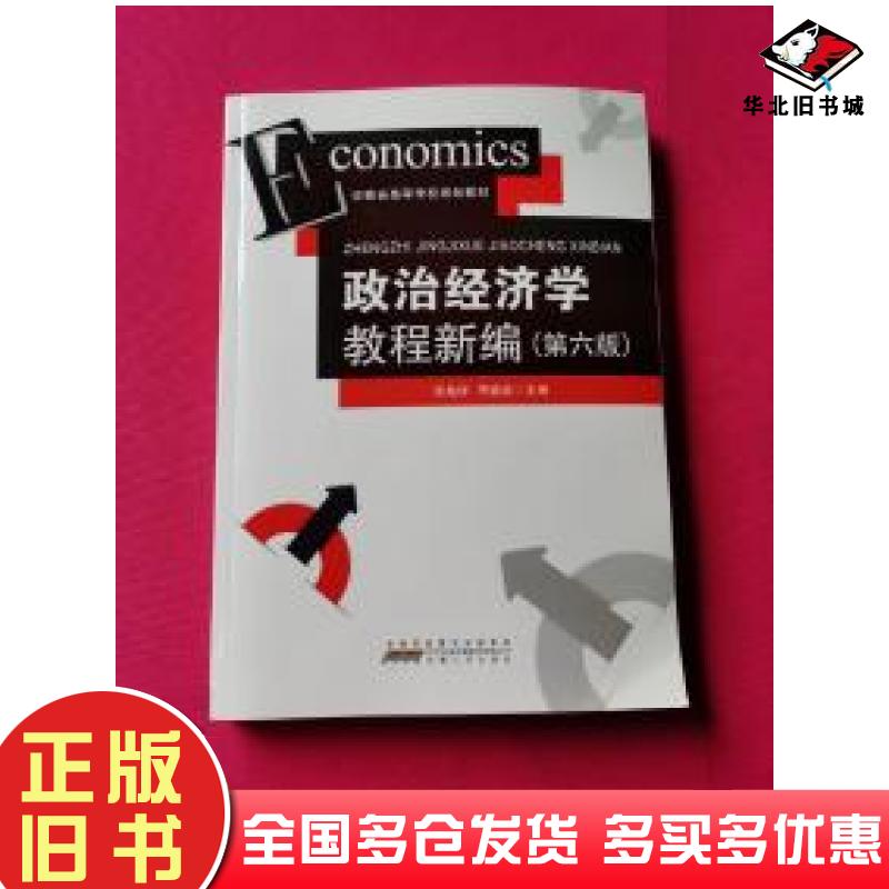 正版旧书政治经济学教程新编第六版荣兆梓华德亚编安徽人民出版社9787212097417