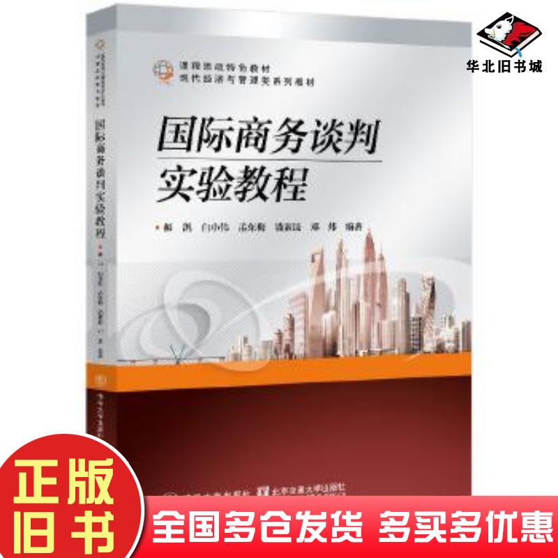 正版旧书国际商务谈判实验教程郝凯北京交通大学出版社9787512150522
