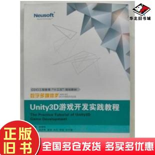 正版旧书Unity3D游戏开发实践教程李婷婷主编东软电子出版社9787894364975